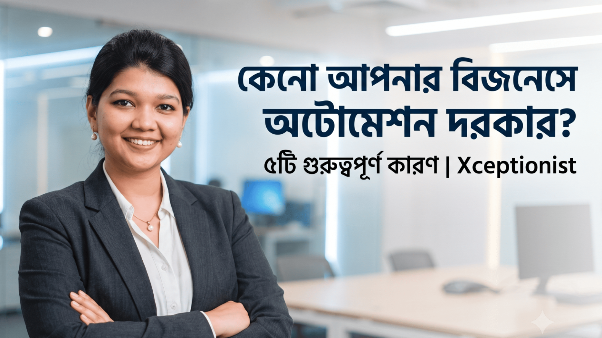 কেনো আপনার বিজনেসে অটোমেশন দরকার? ৫টি গুরুত্বপূর্ণ কারণ